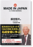 表紙：MADE IN JAPAN - わが体験的国際戦略