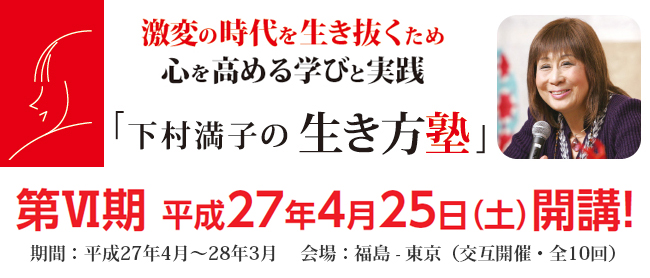 下村満子の生き方塾 第Ⅵ期 開講