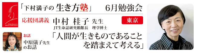 下村満子の生き方塾 6月勉強会