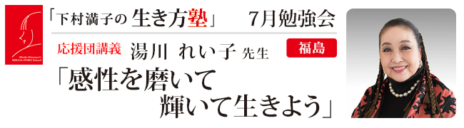 下村満子の生き方塾　7月勉強会