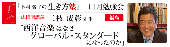 【福島】11月勉強会（講義： 三枝 成彰 先生）