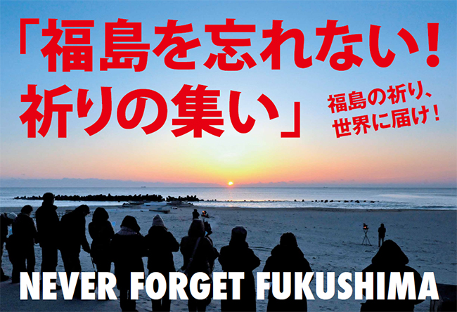 福島を忘れない!祈りの集い ~ 福島の祈り、世界に届け!