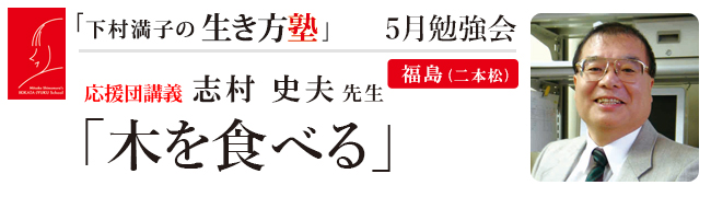 5月勉強会(講義: 志村 史夫 先生)