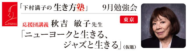 9月勉強会(講義: 秋吉 敏子 先生)