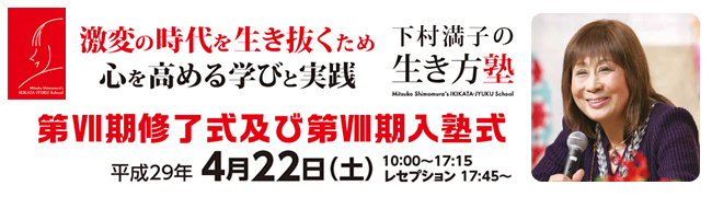 下村満子の生き方塾 第Ⅵ期修了式 及び 第Ⅶ期入塾式