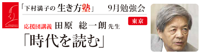 下村満子の生き方塾 第Ⅵ期修了式 及び 第Ⅶ期入塾式
