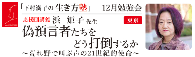 【東京】12月勉強会(講義:浜 矩子先生)