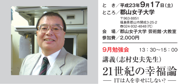 9月勉強会「21世紀の幸福論」志村史夫先生