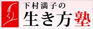 下村満子の生き方塾公式ホームページ