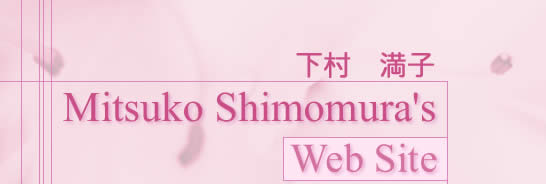 Mitsuko Shimomura's Web Site